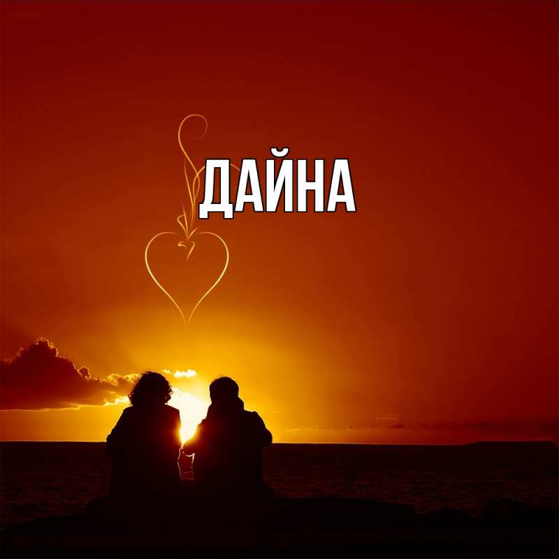 Картинка  с именем , Дайна