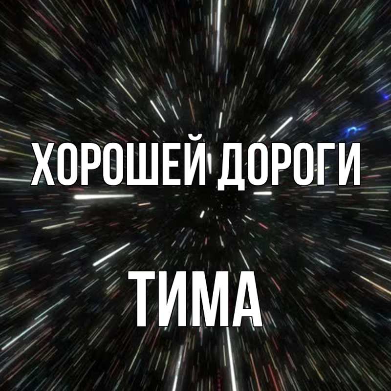 Картинка Хорошей дороги, Тима