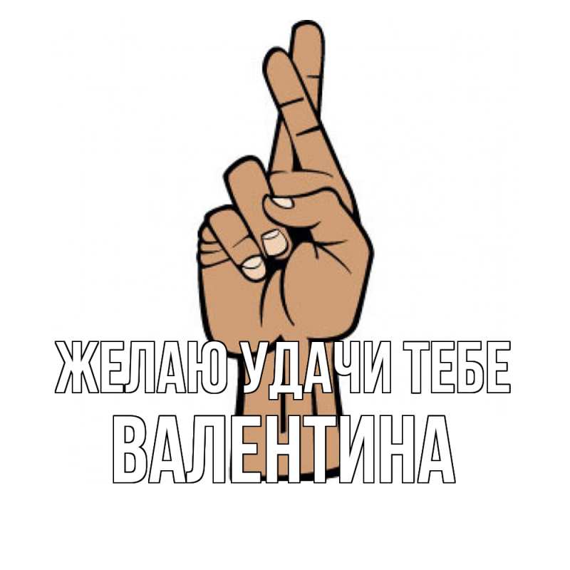 Картинка Желаю удачи тебе, валентина
