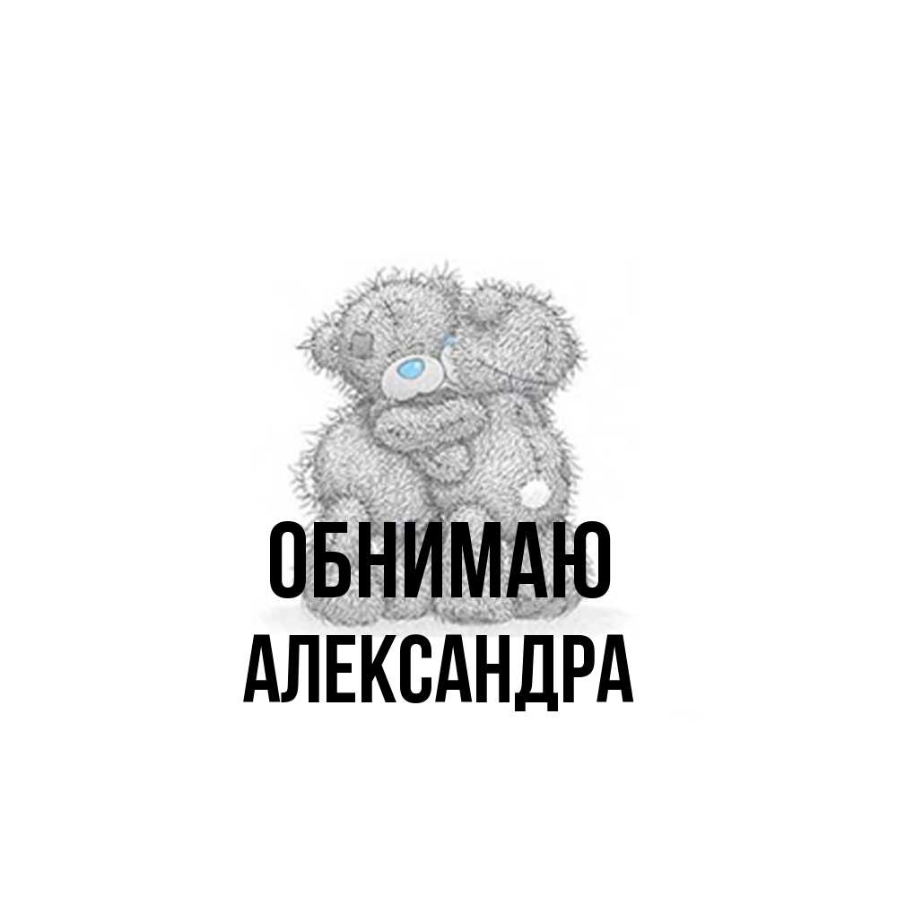 Открытка  с именем. Александра, Обнимаю  