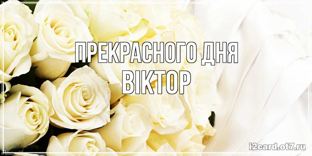 Открытка  с именем. Віктор, Прекрасного дня  