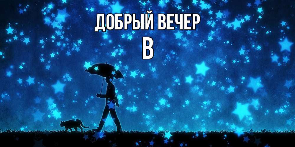 Открытка  с именем. В, Добрый вечер  