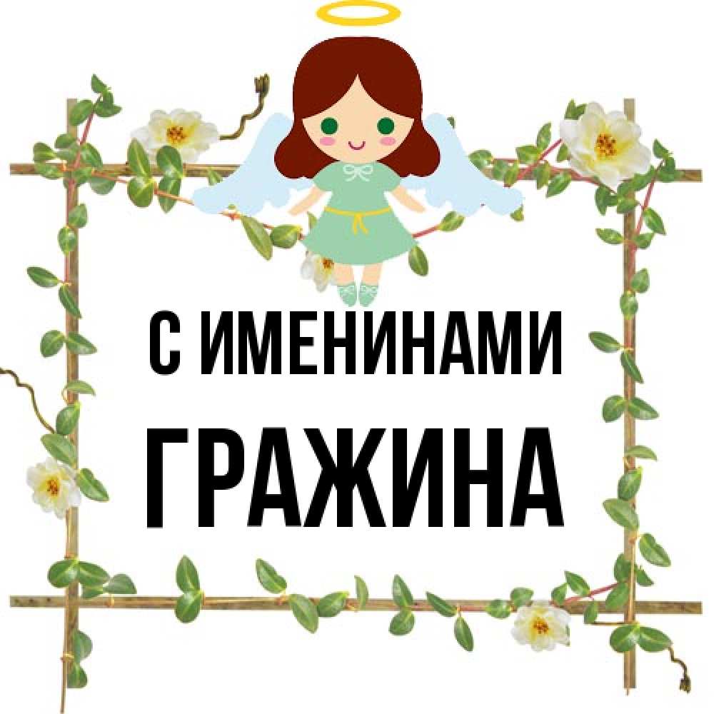 Открытка  с именем. Гражина, С именинами  