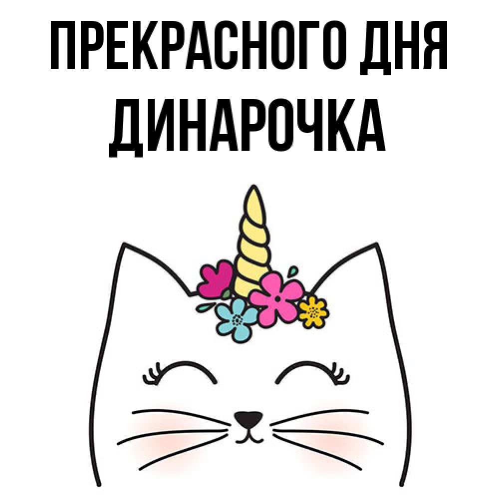 Открытка  с именем. Динарочка, Прекрасного дня  