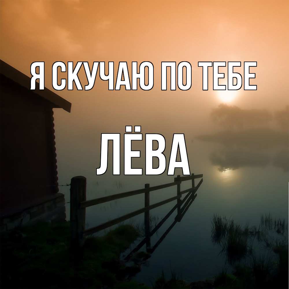 Открытка  с именем. Лёва, Я скучаю по тебе  