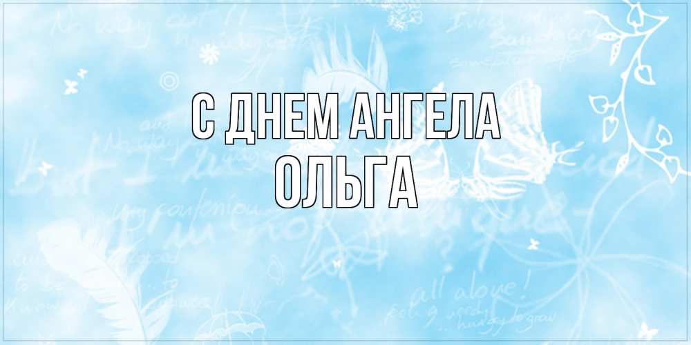 Открытка  с именем. Ольга, С днем ангела  