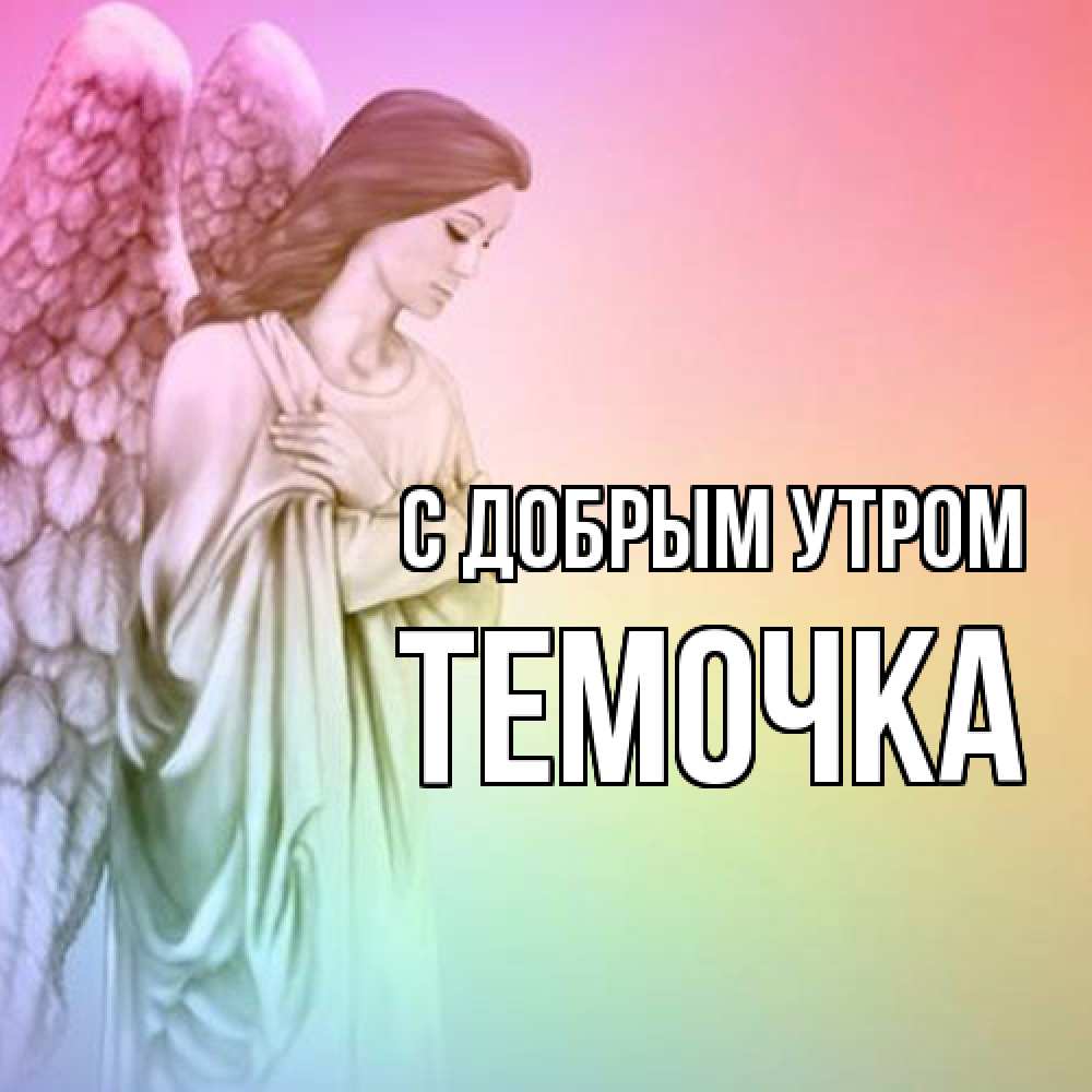 Открытка  с именем. Темочка, С добрым утром  