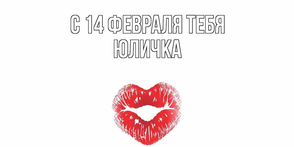 Открытка  с именем. Юличка, С 14 февраля тебя  