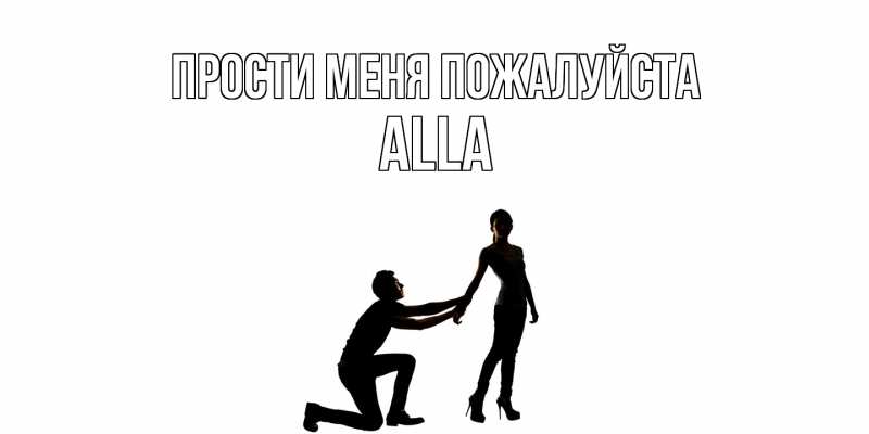Картинка Прости меня пожалуйста, Alla