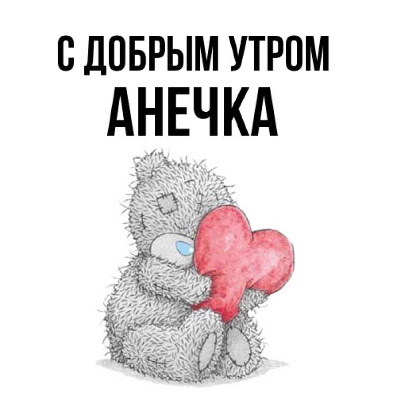 Картинка С добрым утром, АНЕЧКА