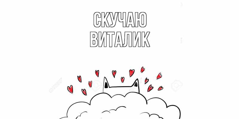 Картинка Скучаю, Виталик