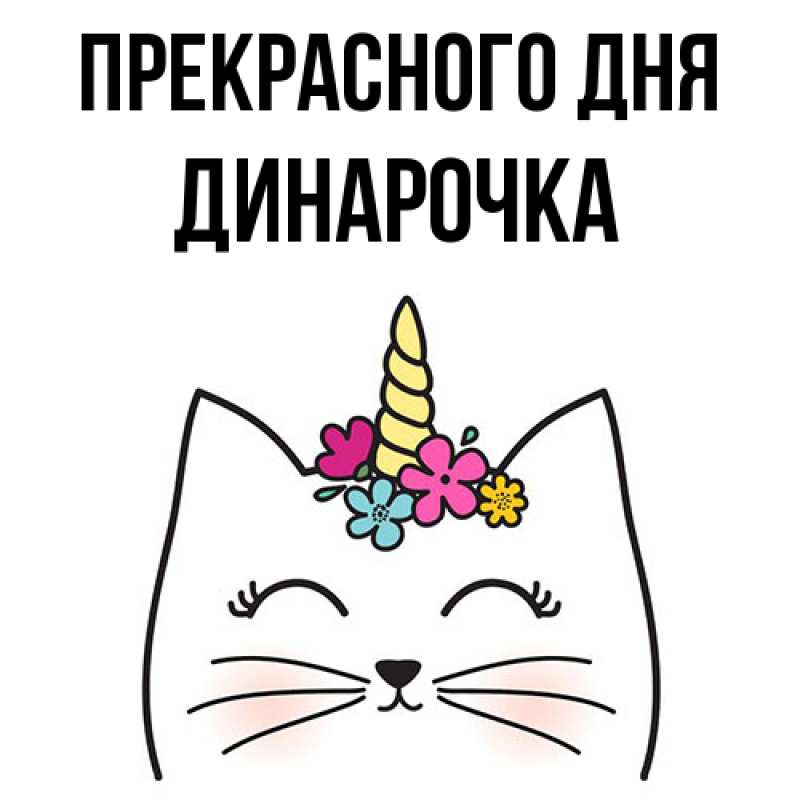 Картинка Прекрасного дня, Динарочка