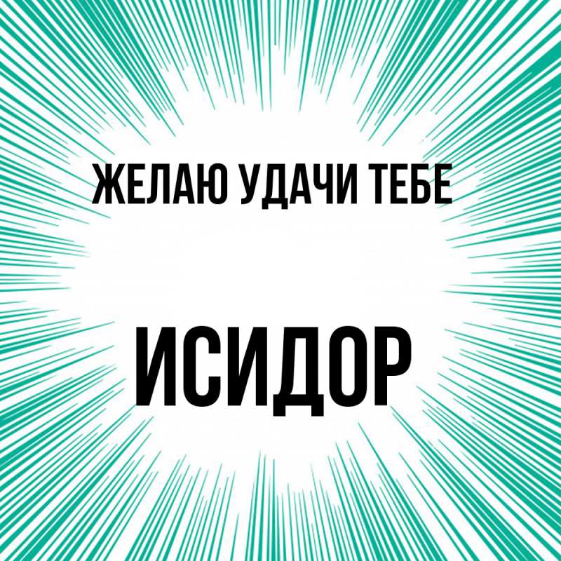 Картинка Желаю удачи тебе, Исидор