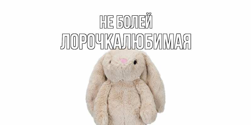 Открытка с именем, ЛорочкаЛюбимая, Не болей