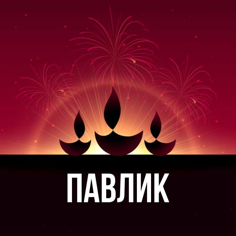 Картинка  с именем , Павлик