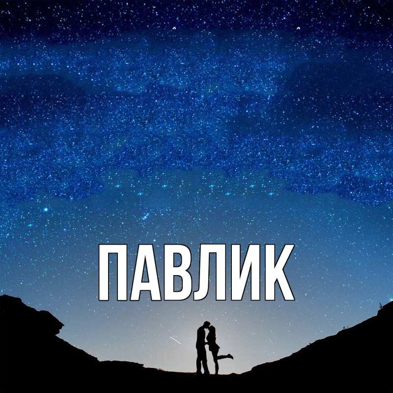 Картинка  с именем , Павлик