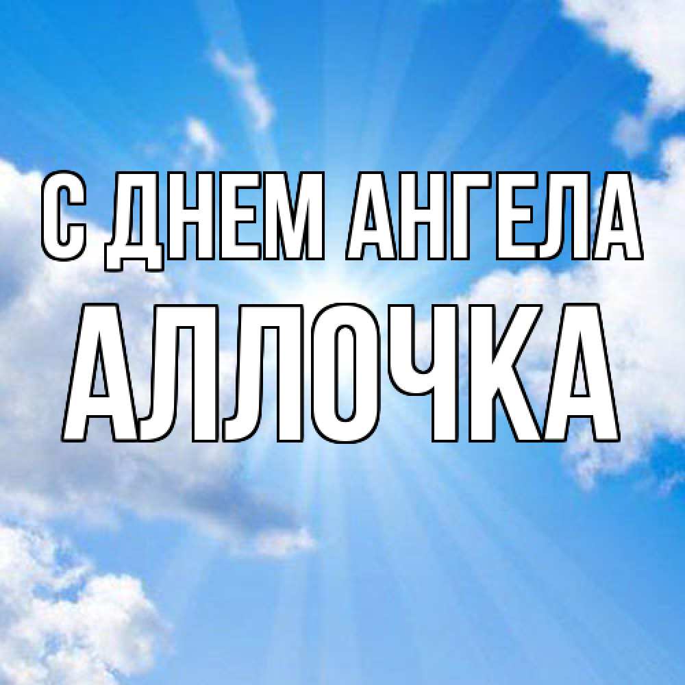 Открытка  с именем. Аллочка, С днем ангела  