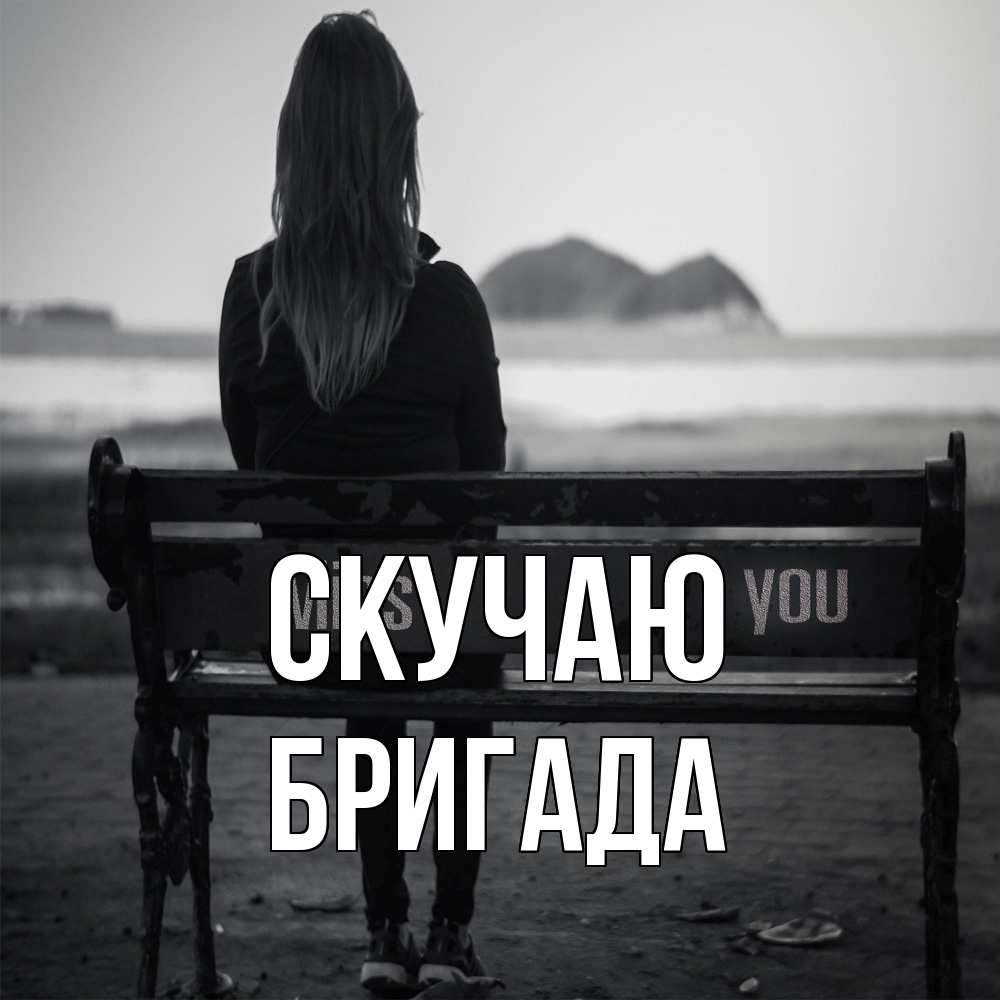Открытка  с именем. Бригада, Скучаю  