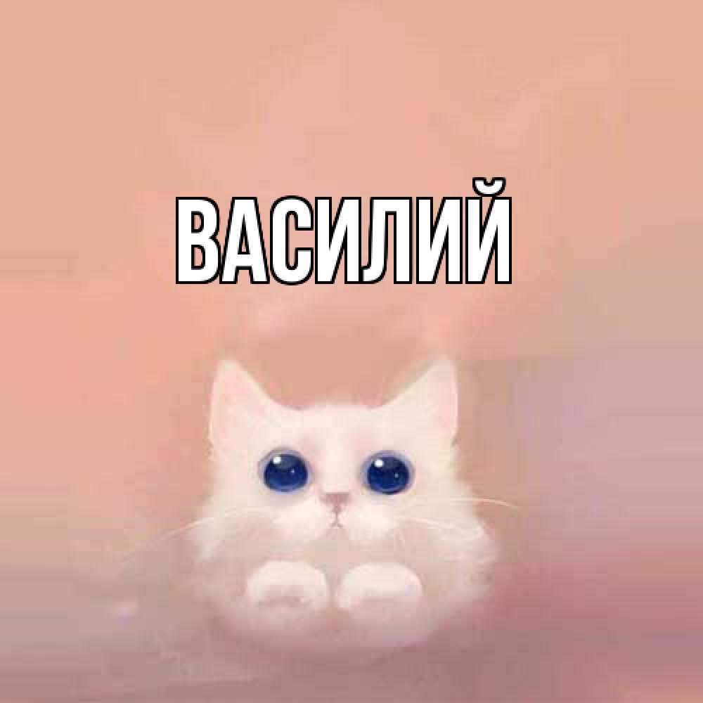 Открытка  с именем. Василий, Главная  