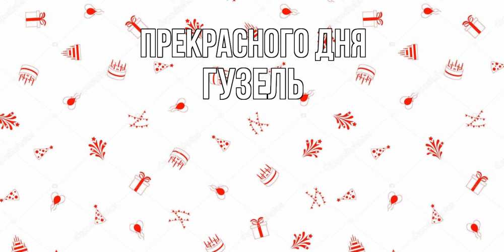 Открытка  с именем. Гузель, Прекрасного дня  