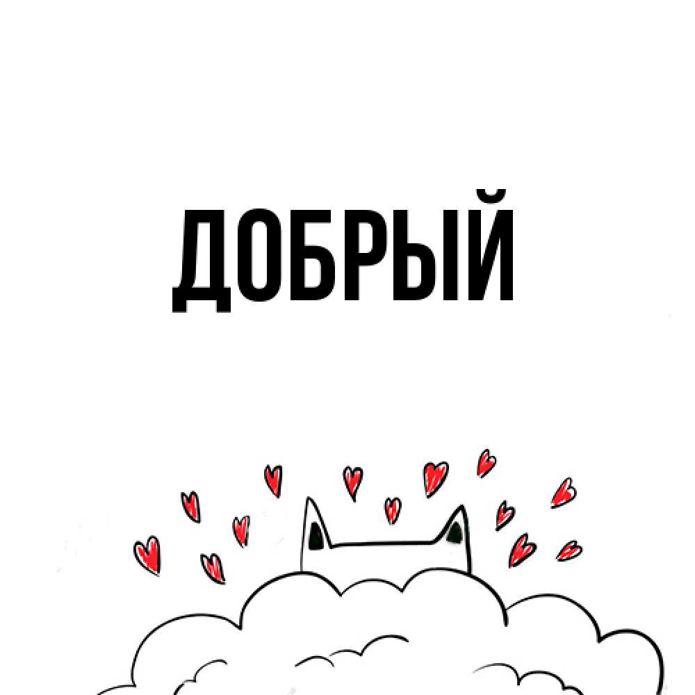 Открытка  с именем. Добрый, Главная  