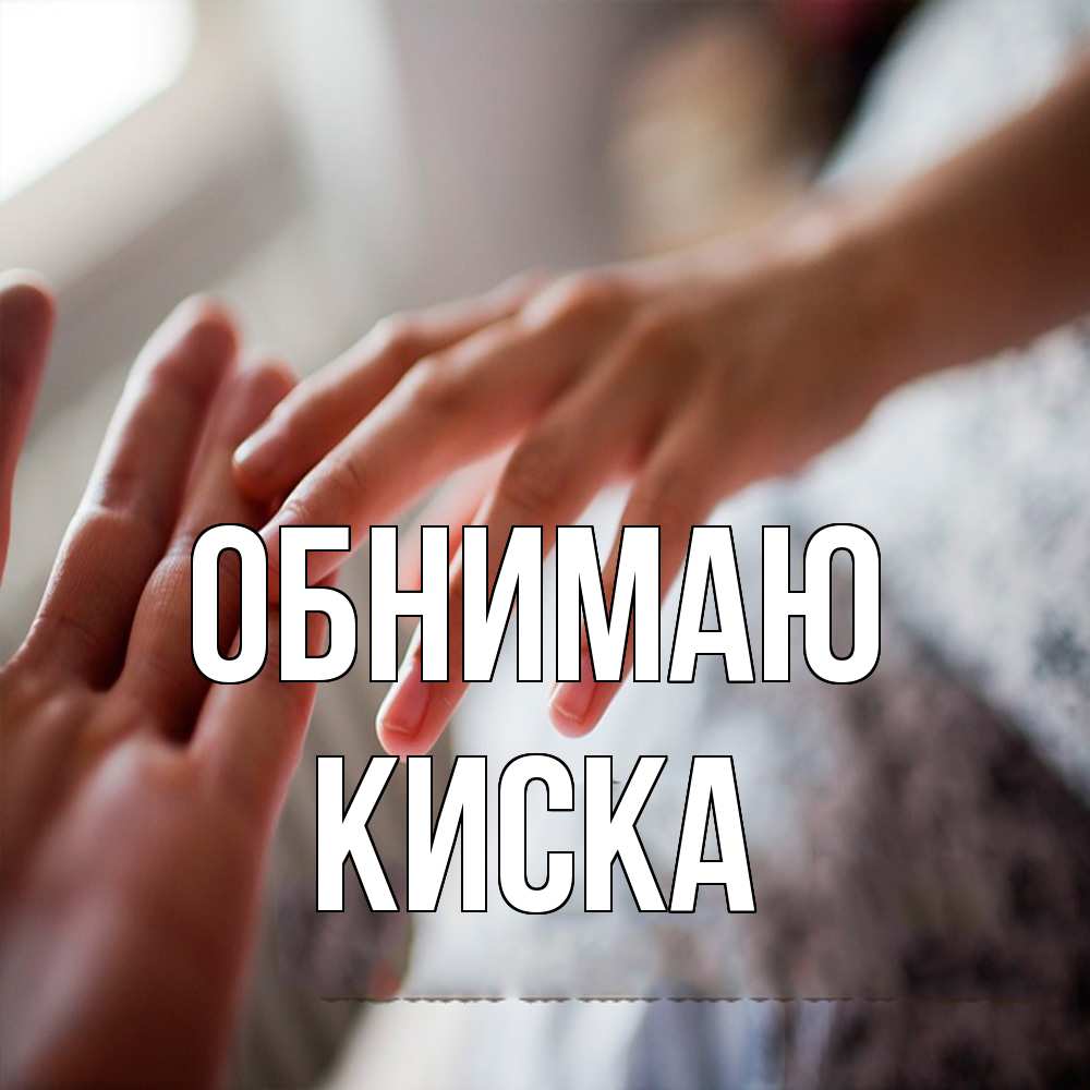 Открытка  с именем. Киска, Обнимаю  
