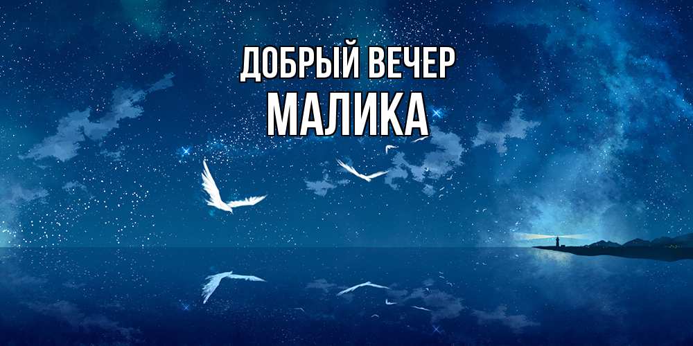 Открытка  с именем. Малика, Добрый вечер  