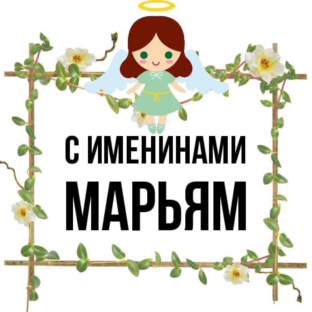 Открытка  с именем. Марьям, С именинами  