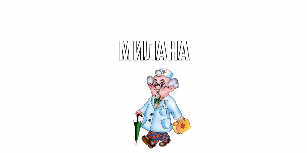 Открытка  с именем. Милана, Главная  