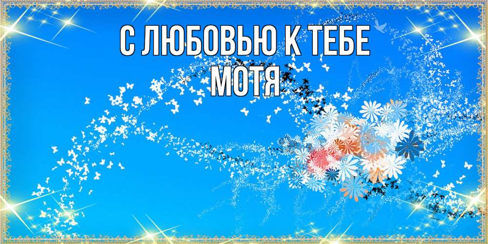 Открытка  с именем. Мотя, С любовью к тебе  