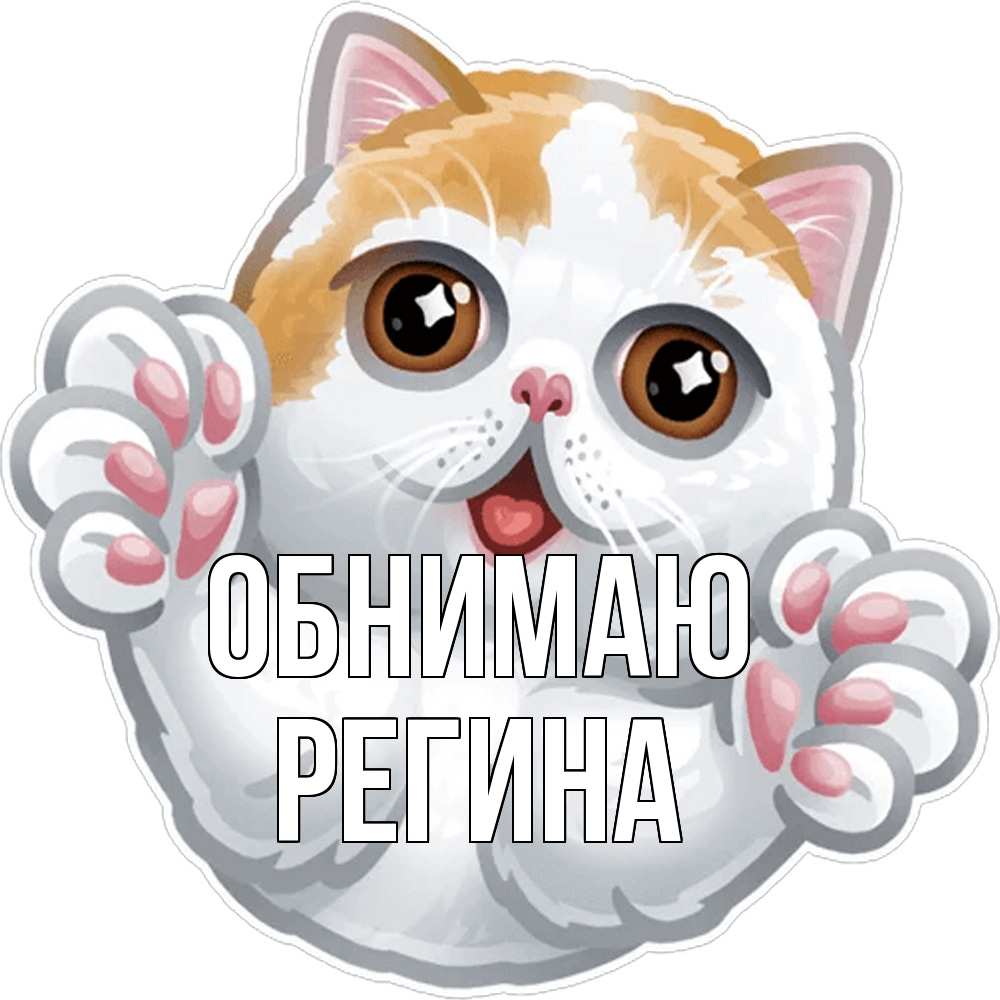 Открытка  с именем. Регина, Обнимаю  