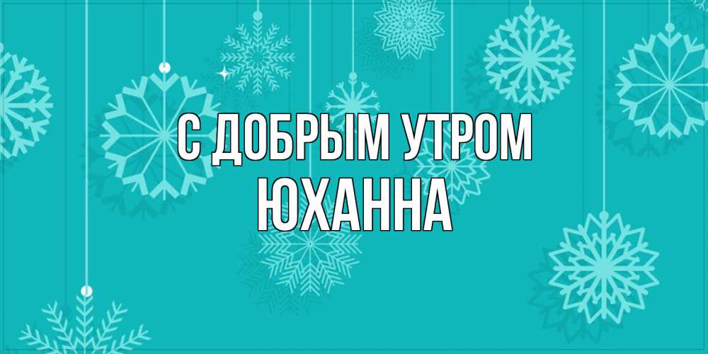 Открытка  с именем. Юханна, С добрым утром  