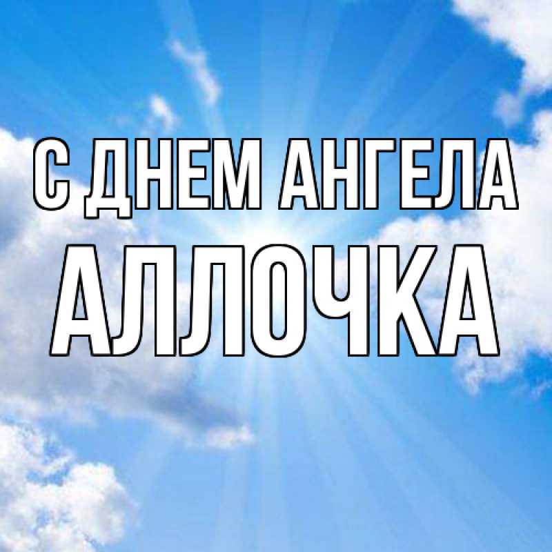 Картинка С днем ангела, Аллочка