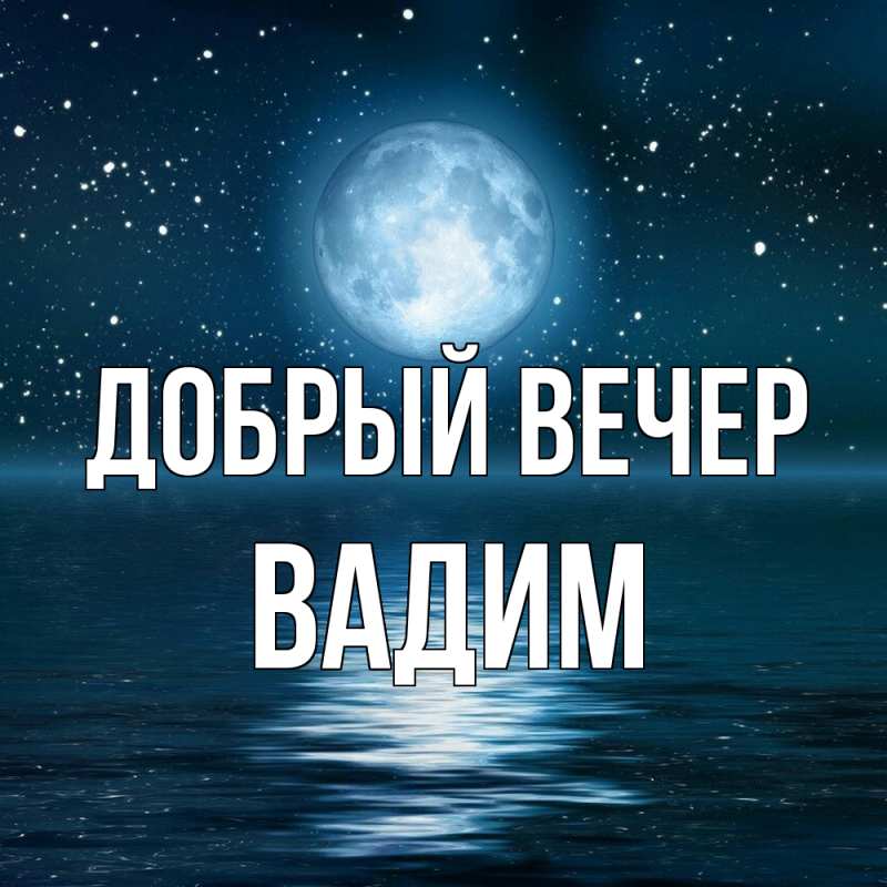 Картинка Добрый вечер, Вадим