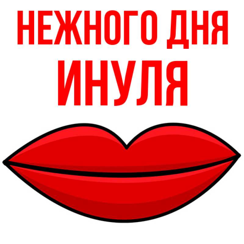 Картинка Нежного дня, Инуля