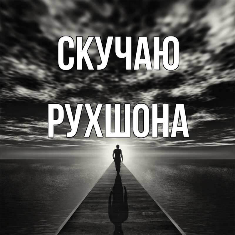 Картинка Скучаю, Рухшона