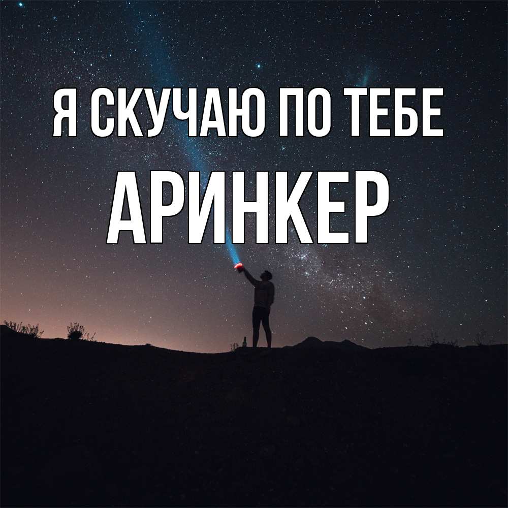 Открытка  с именем. Аринкер, Я скучаю по тебе  