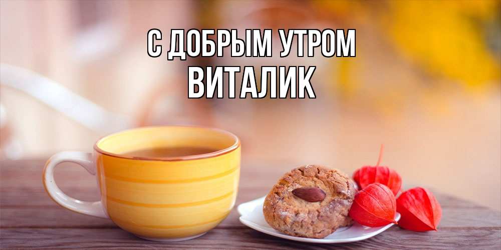 Открытка  с именем. Виталик, С добрым утром  