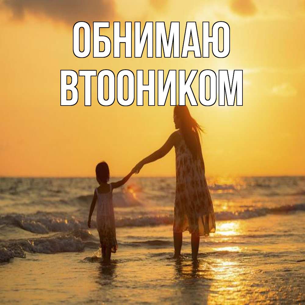 Открытка  с именем. Втооником, Обнимаю  