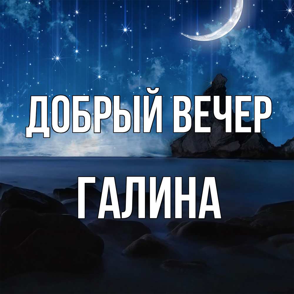 Открытка  с именем. Галина, Добрый вечер  