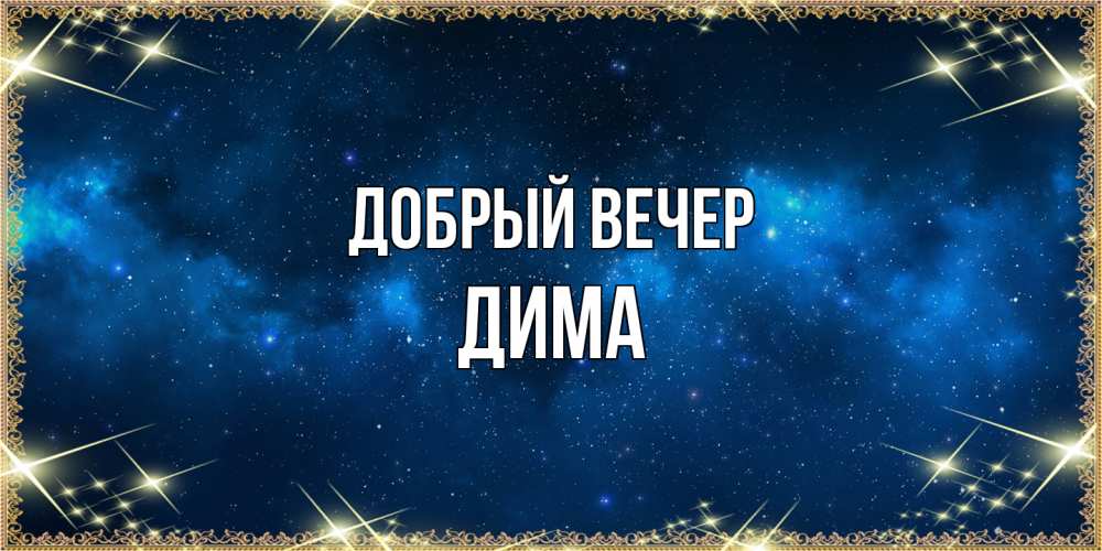 Открытка  с именем. Дима, Добрый вечер  