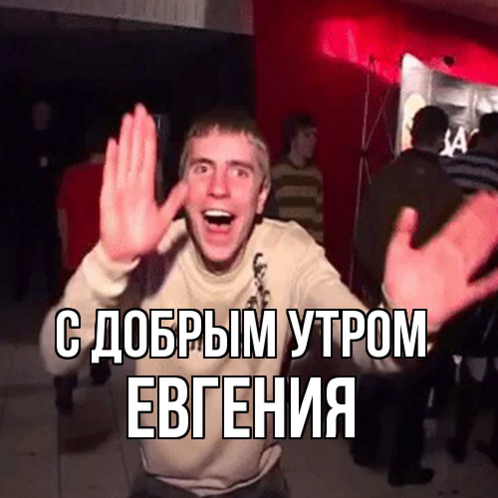 Открытка  с именем. Евгения, С добрым утром  