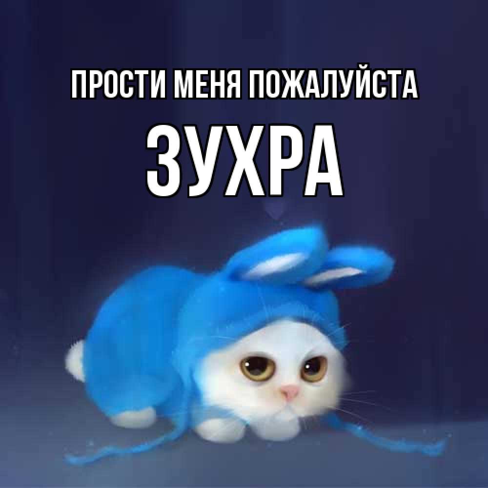 Открытка  с именем. Зухра, Прости меня пожалуйста  