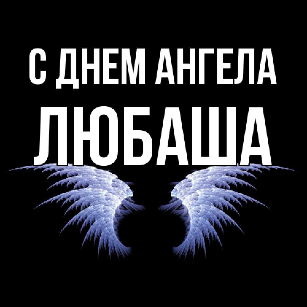 Открытка  с именем. ЛЮБАША, С днем ангела  