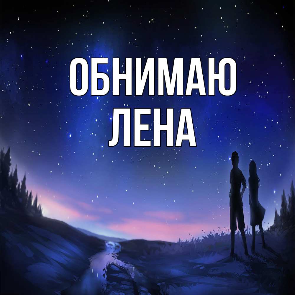 Открытка  с именем. Лена, Обнимаю  