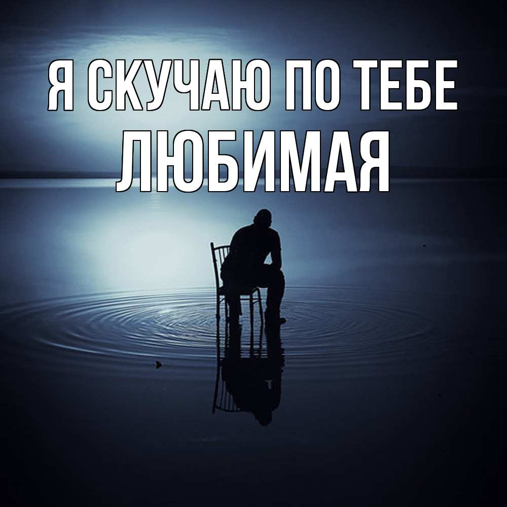 Открытка  с именем. Любимая, Я скучаю по тебе  