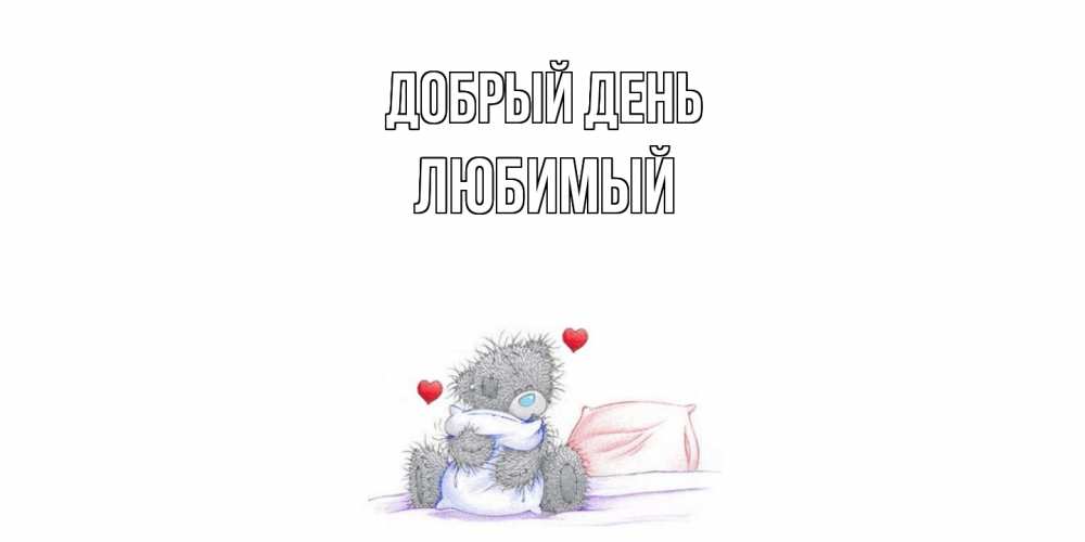 Открытка  с именем. Любимый, Добрый день  