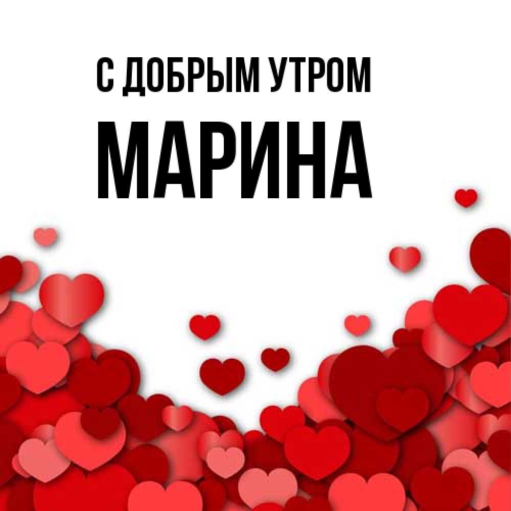 Открытка  с именем. Марина, С добрым утром  