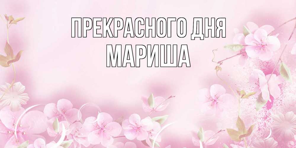 Открытка  с именем. Мариша, Прекрасного дня  