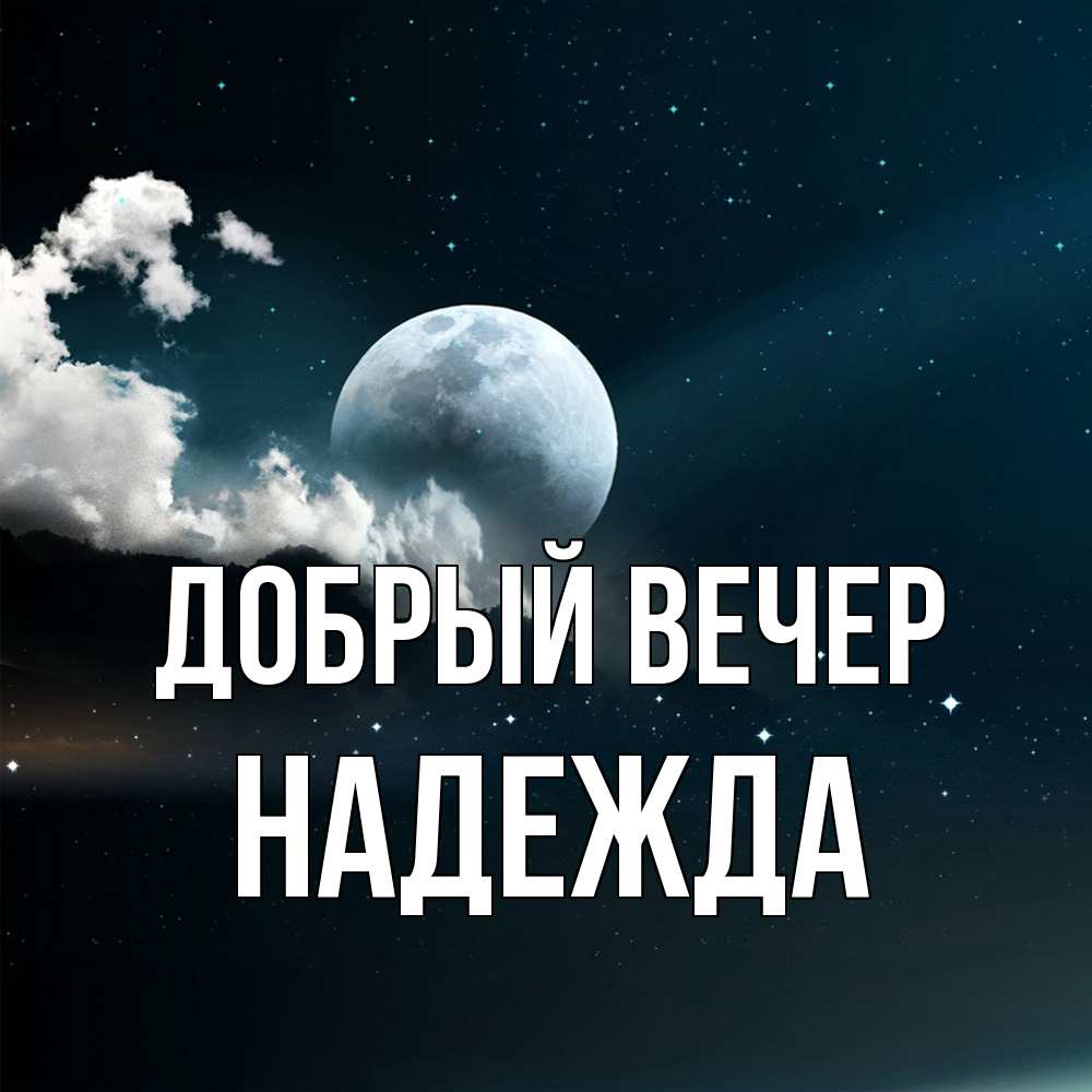 Открытка  с именем. Надежда, Добрый вечер  